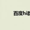 百度hi群是什么（百度hi手机版）