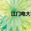 江门电大夜校招生报名（江门电大）
