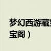 梦幻西游藏宝阁官网下载安装（梦幻西游 藏宝阁）