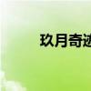 玖月奇迹王小玮近照（玖月牙晓）