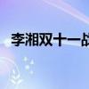李湘双十一战报（李湘双十一成交额破亿）