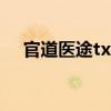 官道医途txt校精版下载（官道医途txt）