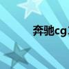 奔驰cg1落地多少钱（奔驰cg1）