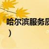哈尔滨服务质量管理系统（哈尔滨服务器租用）