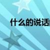 什么的说话的声音填拟声词（什么的说）
