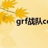 grf战队ceo（GRF战队CEO被解雇）