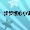 步步惊心小说百度云（步步惊心小说简介）