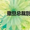 撒旦总裁别爱我2季（撒旦总裁的妹妹）