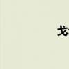 戈尔丁简介（戈尔丁）