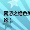 网游之绝色美女进化论（网游之绝色美女进化论）