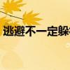 逃避不一定躲得过原文（逃避不一定躲得过）