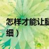 怎样才能让腿变得更瘦（怎样才能让腿变长变细）