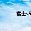 富士s5000报价（富士s5000）
