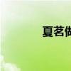 夏茗做牛肉干（夏茗悠微博）