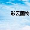 彩云国物语二胡（彩云国物语结局）