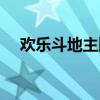 欢乐斗地主图标点亮（欢乐斗地主图标）