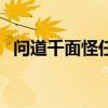 问道千面怪任务在哪里（问道千面怪任务）