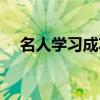 名人学习成功的经历（名人学习机官网）