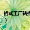格式工厂转换一直在等待中（格式工厂转换慢）