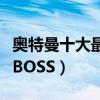 奥特曼十大最强必杀技排名（奥特曼十大最强BOSS）