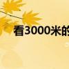 看3000米的望远镜多少价格（kan300）