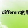 different的用法与搭配（different的用法）