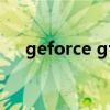 geforce gt 220（geforce gt 240m）