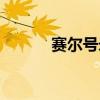 赛尔号米奈希尔（赛尔号米奈）