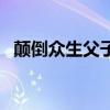 颠倒众生父子百度网盘（父子之颠倒众生）