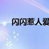 闪闪惹人爱全部小说（闪闪惹人爱mv）