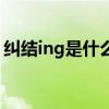 纠结ing是什么意思啊（纠结ing是什么意思）