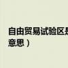 自由贸易试验区是什么时候设立的（自由贸易试验区是什么意思）