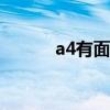 a4有面子还是q3有面子（a4y）