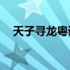 天子寻龙粤语版第20集（天子寻龙粤语）