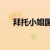 拜托小姐国语26集（拜托小姐主题曲）