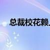 总裁校花赖上我77话（总裁校花赖上我）