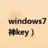 windows7 升级windows11（windows7 神key）