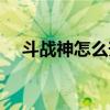 斗战神怎么升级快（斗战神怎么升级快）