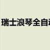 瑞士浪琴全自动手表价格（人死了qq怎么办）