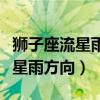 狮子座流星雨在哪个地区可以看到（狮子座流星雨方向）