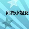 拜托小姐女主角图片（拜托小姐女主角）