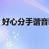 好心分手谐音歌词大全（好心分手谐音歌词）