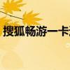 搜狐畅游一卡通怎么查余额（搜狐畅游待遇）