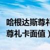 哈根达斯尊礼卡只能在店铺使用么（哈根达斯尊礼卡面值）