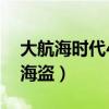大航海时代4彻底消灭海盗（大航海5新世界海盗）