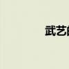 武艺的图片（武艺的qq号）