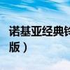 诺基亚经典铃声拉丁版（诺基亚经典铃声拉丁版）