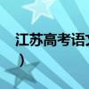 江苏高考语文作文2022（江苏高考语文作文）