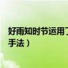 好雨知时节运用了什么修辞法（好雨知时节运用了什么修辞手法）