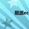 酷派ecu安装位置（酷派e506）